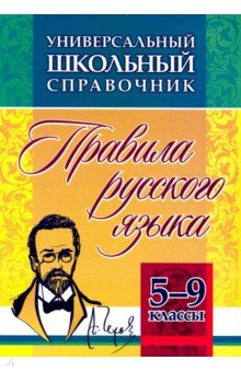 Универсальный школьный справочник. 5-9 классы. Правила русского языка. ФГОС - Елена Маханова