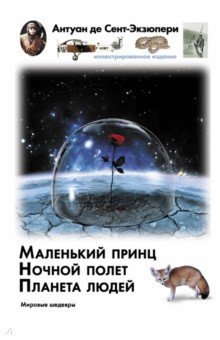 Маленький принц. Ночной полет. Планета людей - Антуан Сент-Экзюпери