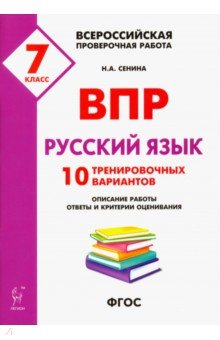Наталья Сенина - Русский язык. 7 класс. Подготовка к ВПР. 10 тренировочных вариантов. ФГОС обложка книги Наталья Сенина - Русский язык. 7 класс. Подготовка к ВПР. 10 тренировочных вариантов. ФГОС обложка книги