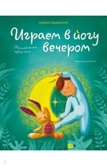 ÐÐ¾ÑÐµÐ½Ð° ÐÐ°Ð´Ð¶Ð°Ð»ÑÐ½Ð³Ð° - ÐÐ³ÑÐ°ÐµÐ¼ Ð² Ð¹Ð¾Ð³Ñ Ð²ÐµÑÐµÑÐ¾Ð¼. Ð Ð°ÑÑÐ»Ð°Ð±Ð»ÑÐµÐ¼ÑÑ Ð¿ÐµÑÐµÐ´ ÑÐ½Ð¾Ð¼ Ð¾Ð±Ð»Ð¾Ð¶ÐºÐ° ÐºÐ½Ð¸Ð³Ð¸