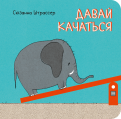 Сюзанна Штрассер - Давай качаться! обложка книги