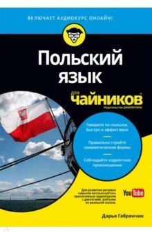 Польский язык для чайников - Дарья Габрянчик