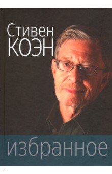 Избранное - Стивен Коэн