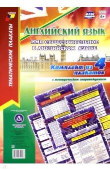 Комплект плакатов "Английский язык. Имя существительное в английском языке" (4 плаката, А3) обложка книги Комплект плакатов "Английский язык. Имя существительное в английском языке" (4 плаката, А3) обложка книги