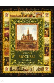 История Москвы в датах - Константин Жуков