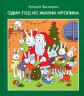 ÐлекÑей ÐиÑаÑенко - Ðдин год из жизни кÑолика обложка книги