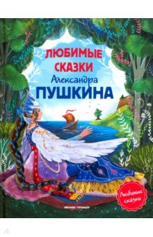 Любимые сказки Александра Пушкина - Александр Пушкин