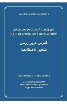 Арабско-русский словарь идиоматических выражений. Справочник переводчика - Аби, Капшук