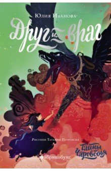 Юлия Иванова - Чароводье. Друг или враг. Книга вторая обложка книги Юлия Иванова - Чароводье. Друг или враг. Книга вторая обложка книги