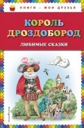 Король Дроздобород обложка книги