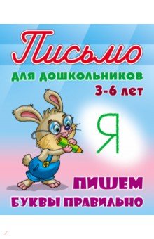 Пишем буквы правильно 3-6 лет