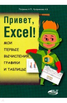 Привет, Excel! Мои первые вычисления, графики и таблицы - Петренко, Куприянова