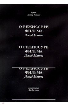 О режиссуре фильма - Дейвид Мэмет