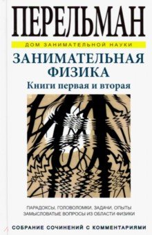 Занимательная физика. Книги первая и вторая - Яков Перельман