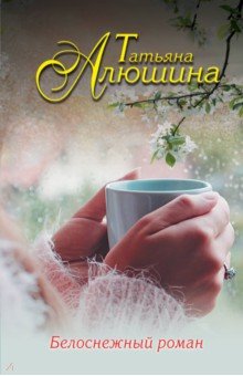 Белоснежный роман - Татьяна Алюшина