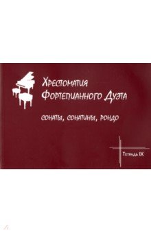 Хрестоматия фортепианного дуэта. Сонаты, сонатины, рондо. Тетрадь IX