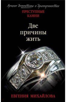 Две причины жить - Евгения Михайлова