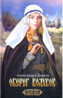 Оберег волхвов - Александра Девиль Оберег волхвов - Александра Девиль