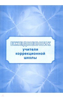 Г. Попова - Ежедневник учителя коррекционной школы Г. Попова - Ежедневник учителя коррекционной школы
