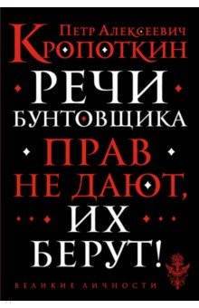 Речи бунтовщика - Петр Кропоткин