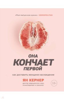 Она кончает первой. Как доставить женщине наслаждение - Ян Кернер