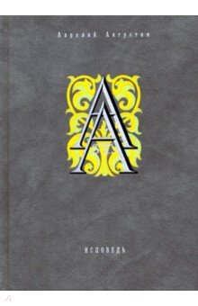 Исповедь - Августин Блаженный