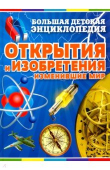 Открытия и изобретения, изменившие мир - Бергамино, Палитта