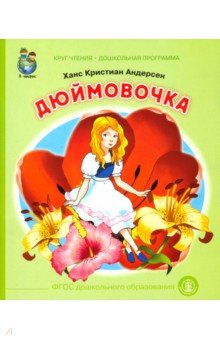 Ханс Андерсен - Дюймовочка. ФГОС ДО обложка книги Ханс Андерсен - Дюймовочка. ФГОС ДО обложка книги