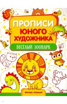 Веселый зоопарк. Обучающая книжка-раскраска - М. Панжиева