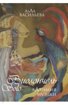 Виолончель SOLO. Алхимия музыки (+ DVD приложение) - Алла Васильева