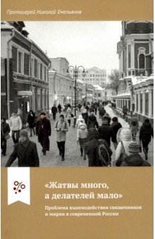 Жатвы много, а делателей мало. Проблема взаимодействия священников и мирян в современной России - Николай Протоиерей