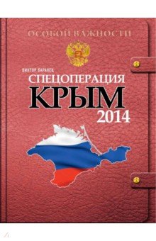 Виктор Баранец - Спецоперация Крым-2014 обложка книги Виктор Баранец - Спецоперация Крым-2014 обложка книги