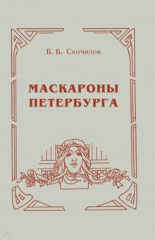 Маскароны Петербурга - Борис Скочилов