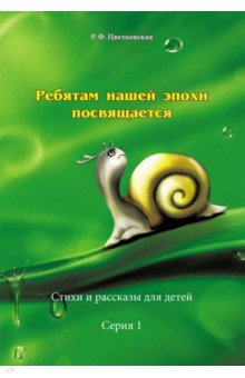 Римма Цветковская - Ребятам нашей эпохи посвящается. Стихи и рассказы. Серия 1 обложка книги Римма Цветковская - Ребятам нашей эпохи посвящается. Стихи и рассказы. Серия 1 обложка книги