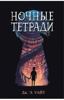 Ночные тетради - Дж. Уайт