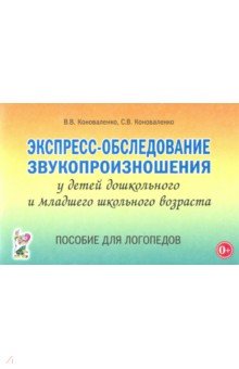 Экспресс-обследование звукопроизношения у дошкольников и младших школьников. Пособие для логопедов - Коноваленко, Коноваленко Экспресс-обследование звукопроизношения у дошкольников и младших школьников. Пособие для логопедов - Коноваленко, Коноваленко