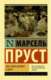 Марсель Пруст - Под сенью девушек в цвету обложка книги Марсель Пруст - Под сенью девушек в цвету обложка книги