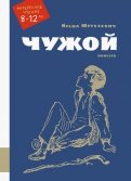 ÐÑена ЮÑÐ³ÐµÐ»ÐµÐ²Ð¸Ñ - ЧÑжой обложка книги