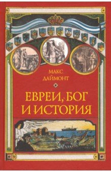 Евреи, Бог и история - Макс Даймонт