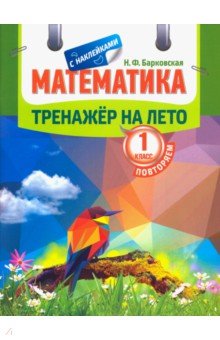 Математика. Повторяем 1 класс. Тренажер на лето - Наталья Барковская