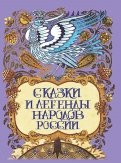 Сказки и Ð»ÐµÐ³ÐµÐ½Ð´Ñ Ð½Ð°Ñодов РоÑÑии обложка книги