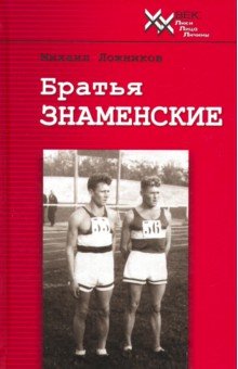 Братья Знаменские - Михаил Ложников