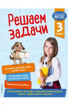 Решаем задачи. 3 класс. ФГОС - Татьяна Разумовская