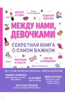 Ольга Александрова - Между нами, девочками. Секретная книга о самом важном обложка книги Ольга Александрова - Между нами, девочками. Секретная книга о самом важном обложка книги