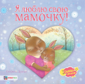 С. Дрэгон - Я люблю свою мамочку! обложка книги
