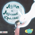 К. Витчер - Луна и Лунный кролик обложка книги