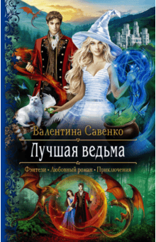 Валентина Савенко - Лучшая ведьма обложка книги Валентина Савенко - Лучшая ведьма обложка книги