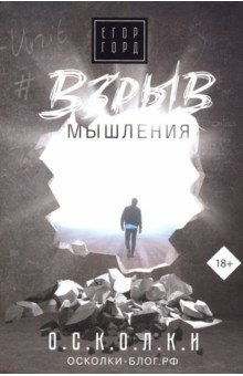 Егор Горд - Взрыв мышления обложка книги Егор Горд - Взрыв мышления обложка книги