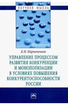 Управление процессом развития конкуренции и монополизации в условиях повышения конкурентоспособности - Константин Парменков