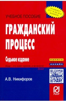 Гражданский процесс. Учебное пособие - Александр Никифоров